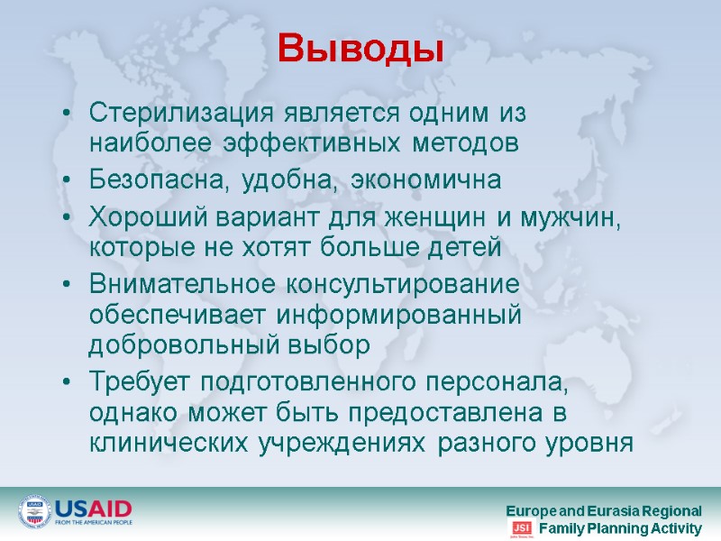 Выводы Стерилизация является одним из наиболее эффективных методов Безопасна, удобна, экономична Хороший вариант для